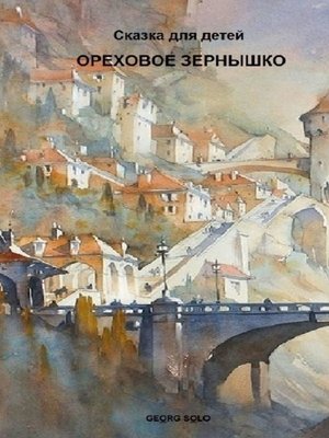 cover image of ОРЕХОВОЕ ЗЕРНЫШКО. Сказка для детей